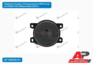 Προβολέας Ομίχλης LED (Ευρωπαϊκός) (DEPO) Δεξί για HONDA Civic [5θυρο,Sedan] (2022+)