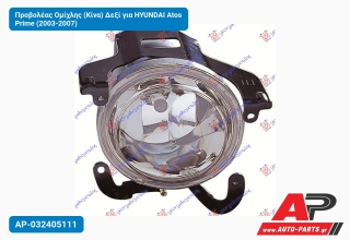 Προβολέας Ομίχλης (Κίνα) Δεξί για HYUNDAI Atos Prime (2003-2007)