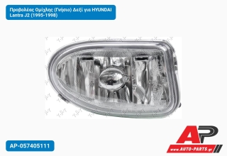 Προβολέας Ομίχλης (Γνήσιο) Δεξί για HYUNDAI Lantra J2 (1995-1998)