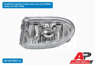 Προβολέας Ομίχλης (Γνήσιο) Αριστερό για HYUNDAI Lantra J2 (1995-1998)