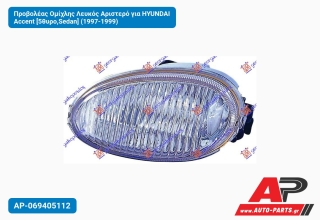 Προβολέας Ομίχλης Λευκός Αριστερό για HYUNDAI Accent [5θυρο,Sedan] (1997-1999)
