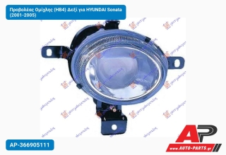 Προβολέας Ομίχλης (HB4) Δεξί για HYUNDAI Sonata (2001-2005)
