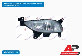 Προβολέας Ομίχλης (H27W / 2) Δεξί για HYUNDAI Sonata (2011-2015)