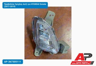 Προβολέας Ομίχλης Δεξί για HYUNDAI Sonata (2017-2019)