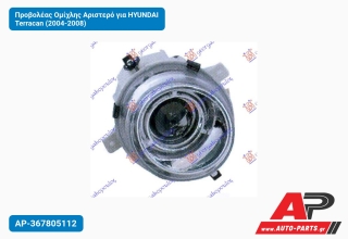 Προβολέας Ομίχλης Αριστερό για HYUNDAI Terracan (2004-2008)