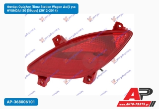 Φανάρι Ομίχλης Πίσω Station Wagon Δεξί για HYUNDAI i30 [5θυρο] (2012-2014)