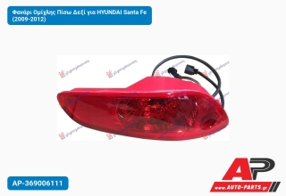Φανάρι Ομίχλης Πίσω Δεξί για HYUNDAI Santa Fe (2009-2012)