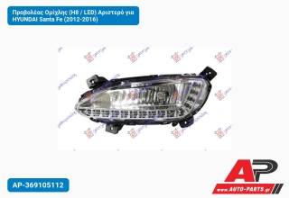 Προβολέας Ομίχλης (H8 / LED) Αριστερό για HYUNDAI Santa Fe (2012-2016)