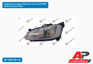 Προβολέας Ομίχλης (H8) Αριστερό για HYUNDAI Santa Fe (2012-2016)