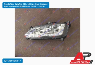 Προβολέας Ομίχλης (H8 / LED) με Φως Στροφής Αριστερό για HYUNDAI Santa Fe (2012-2016)