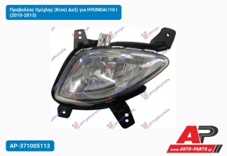 Προβολέας Ομίχλης (Κίνα) Δεξί για HYUNDAI i10 I (2010-2013)