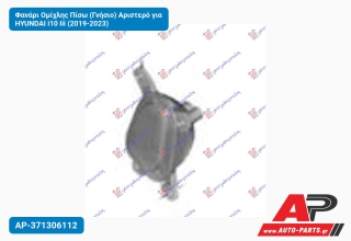 Φανάρι Ομίχλης Πίσω (Γνήσιο) Αριστερό για HYUNDAI i10 Iii (2019-2023)