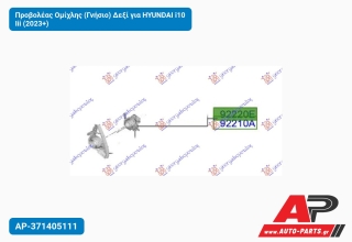 Προβολέας Ομίχλης (Γνήσιο) Δεξί για HYUNDAI i10 Iii (2023+)