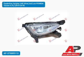 Προβολέας Ομίχλης (H8) (Κίνα) Δεξί για HYUNDAI Tucson Ii (TL) (2015-2018)