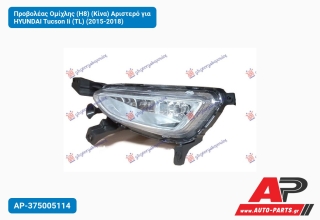 Προβολέας Ομίχλης (H8) (Κίνα) Αριστερό για HYUNDAI Tucson Ii (TL) (2015-2018)