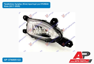 Προβολέας Ομίχλης (Κίνα) Αριστερό για HYUNDAI Kona (2017-2020)