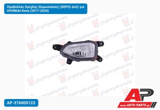 Προβολέας Ομίχλης (Ευρωπαϊκός) (DEPO) Δεξί για HYUNDAI Kona (2017-2020)