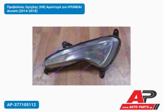 Προβολέας Ομίχλης (H8) Αριστερό για HYUNDAI Accent (2014-2018)