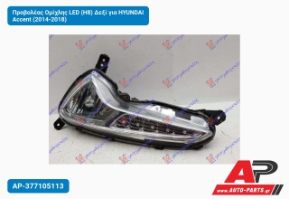 Προβολέας Ομίχλης LED (H8) Δεξί για HYUNDAI Accent (2014-2018)