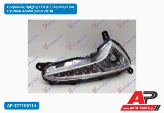 Προβολέας Ομίχλης LED (H8) Αριστερό για HYUNDAI Accent (2014-2018)