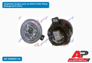 Προβολέας Ομίχλης Δεξί για ISUZU D-Max Pickup [Pickup] (2012-2016)