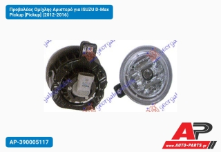 Προβολέας Ομίχλης Αριστερό για ISUZU D-Max Pickup [Pickup] (2012-2016)