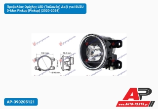 Προβολέας Ομίχλης LED (Ταϊλάνδη) Δεξί για ISUZU D-Max Pickup [Pickup] (2020-2024)