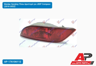 Φανάρι Ομίχλης Πίσω Αριστερό για JEEP Compass (2016-2022)