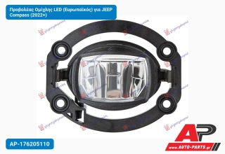 Προβολέας Ομίχλης LED (Ευρωπαϊκός) για JEEP Compass (2022+)