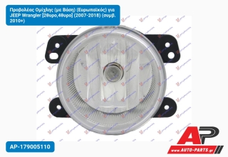 Προβολέας Ομίχλης (με Βάση) (Ευρωπαϊκός) για JEEP Wrangler [2θυρο,4θυρο] (2007-2018) (συμβ. 2010+)