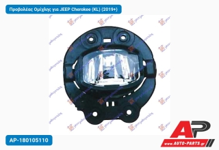 Προβολέας Ομίχλης για JEEP Cherokee (KL) (2019+)