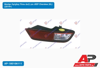 Φανάρι Ομίχλης Πίσω Δεξί για JEEP Cherokee (KL) (2019+)