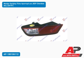 Φανάρι Ομίχλης Πίσω Αριστερό για JEEP Cherokee (KL) (2019+)