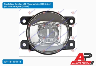 Προβολέας Ομίχλης LED (Ευρωπαϊκός) (DEPO) Δεξί για JEEP Renegade (2018+)
