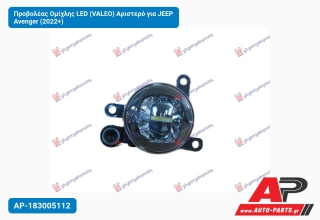 Προβολέας Ομίχλης LED (VALEO) Αριστερό για JEEP Avenger (2022+)