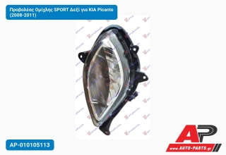 Προβολέας Ομίχλης SPORT Δεξί για KIA Picanto (2008-2011)