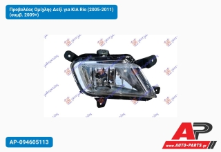 Προβολέας Ομίχλης Δεξί για KIA Rio (2005-2011) (συμβ. 2009+)