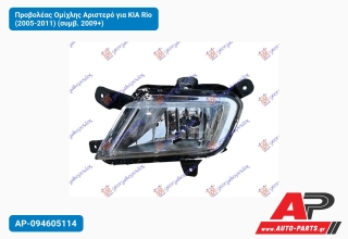 Προβολέας Ομίχλης Αριστερό για KIA Rio (2005-2011) (συμβ. 2009+)