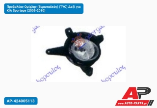 Προβολέας Ομίχλης (Ευρωπαϊκός) (TYC) Δεξί για KIA Sportage (2008-2010)