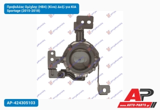 Προβολέας Ομίχλης (HB4) (Κίνα) Δεξί για KIA Sportage (2015-2018)