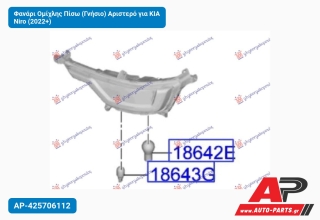Φανάρι Ομίχλης Πίσω (Γνήσιο) Αριστερό για KIA Niro (2022+)