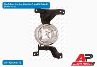 Προβολέας Ομίχλης (Κίνα) Δεξί για KIA Sorento (2009-2012)