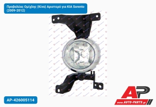 Προβολέας Ομίχλης (Κίνα) Αριστερό για KIA Sorento (2009-2012)