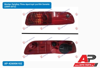 Φανάρι Ομίχλης Πίσω Αριστερό για KIA Sorento (2009-2012)