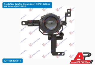 Προβολέας Ομίχλης (Ευρωπαϊκός) (DEPO) Δεξί για KIA Sorento (2017-2020)