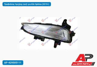 Προβολέας Ομίχλης Δεξί για KIA Optima (2019+)