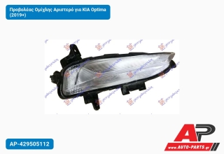 Προβολέας Ομίχλης Αριστερό για KIA Optima (2019+)