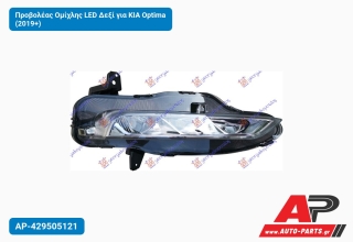 Προβολέας Ομίχλης LED Δεξί για KIA Optima (2019+)
