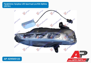 Προβολέας Ομίχλης LED Αριστερό για KIA Optima (2019+)