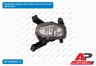 Προβολέας Ομίχλης (Η8) (Γνήσιο) Δεξί για KIA Ceed (2018-2021)